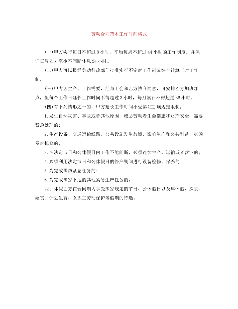 劳动合同范本工作时间格式_第1页