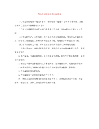 劳动合同范本工作时间格式