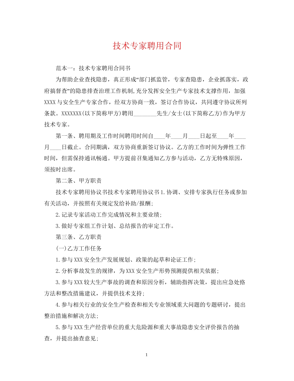 技术专家聘用合同_第1页