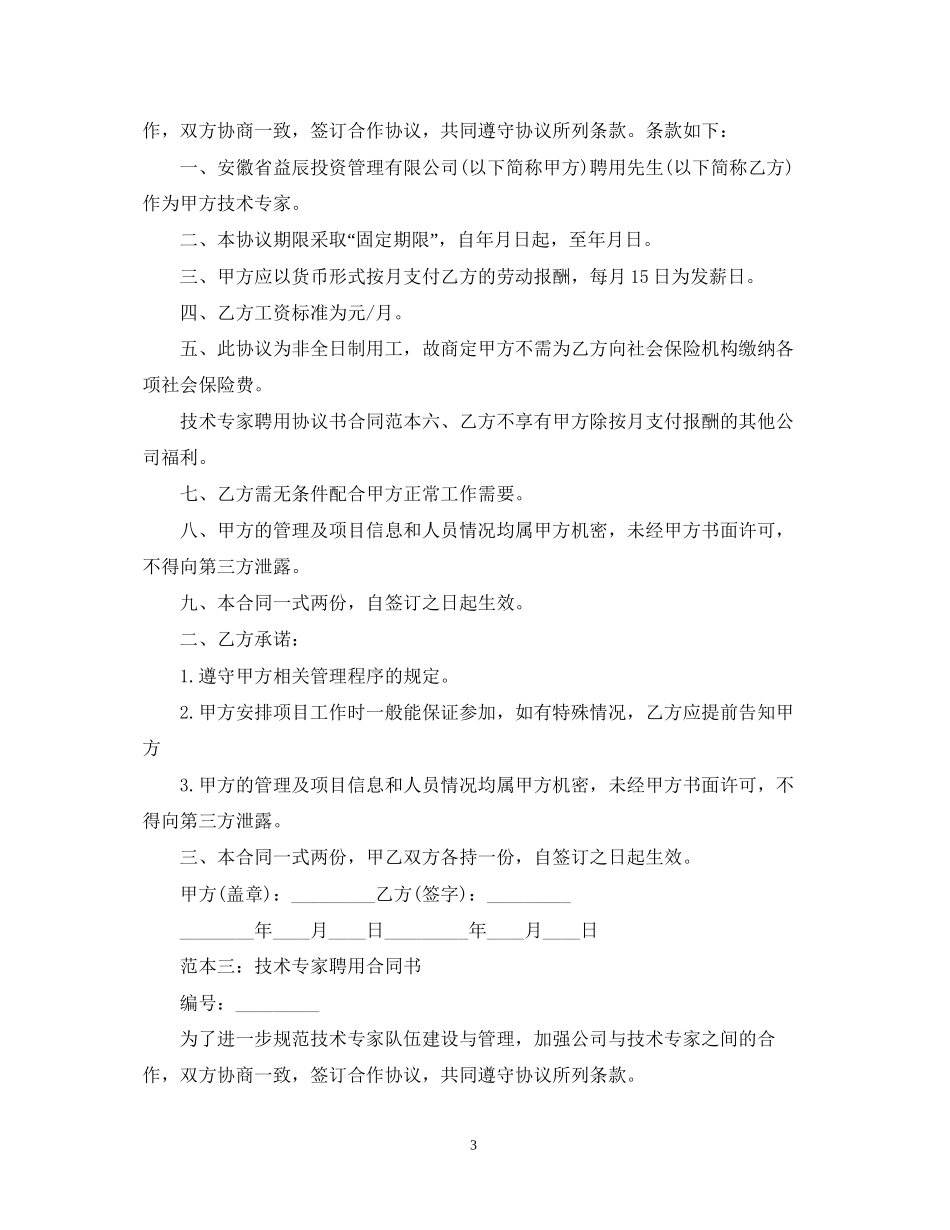技术专家聘用合同_第3页