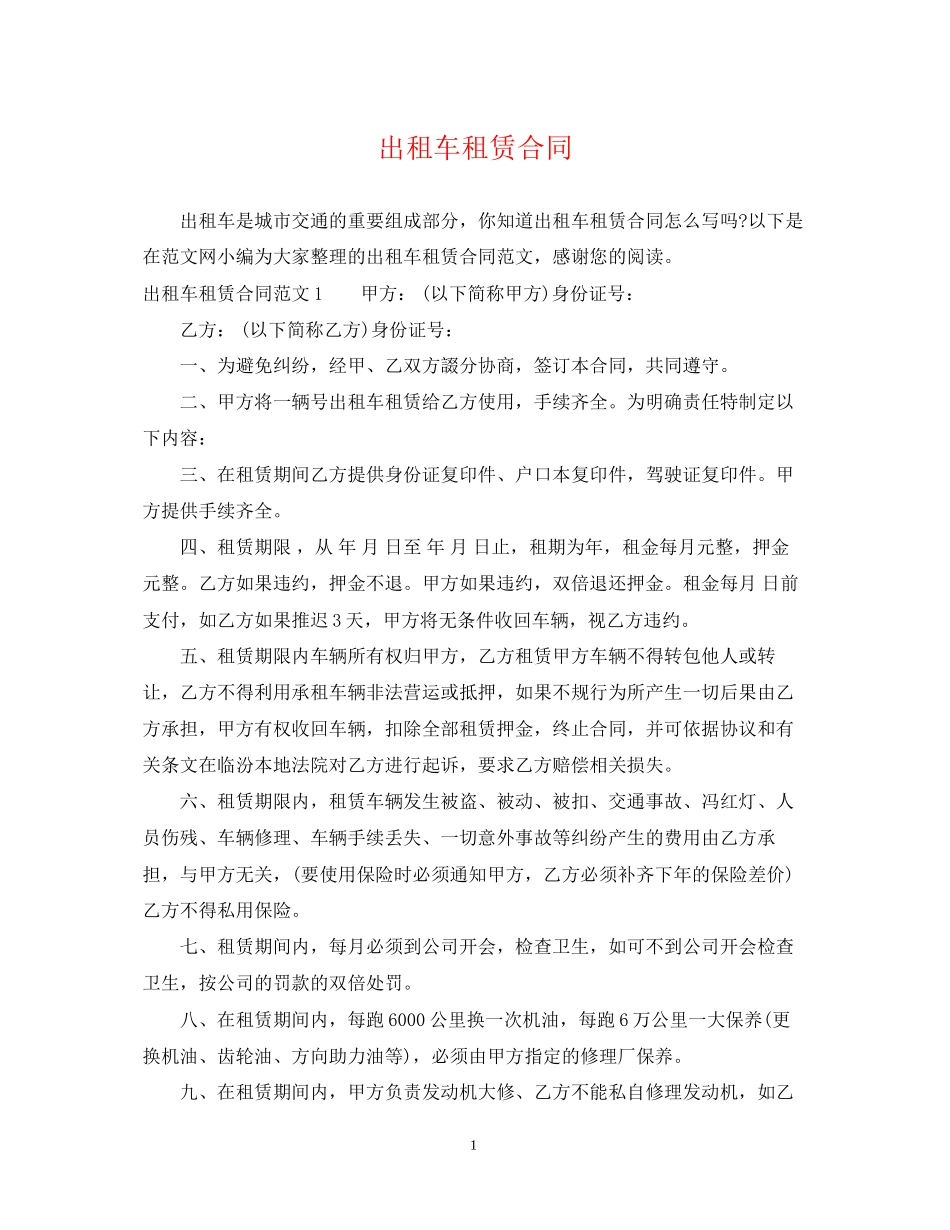 出租车租赁合同_第1页