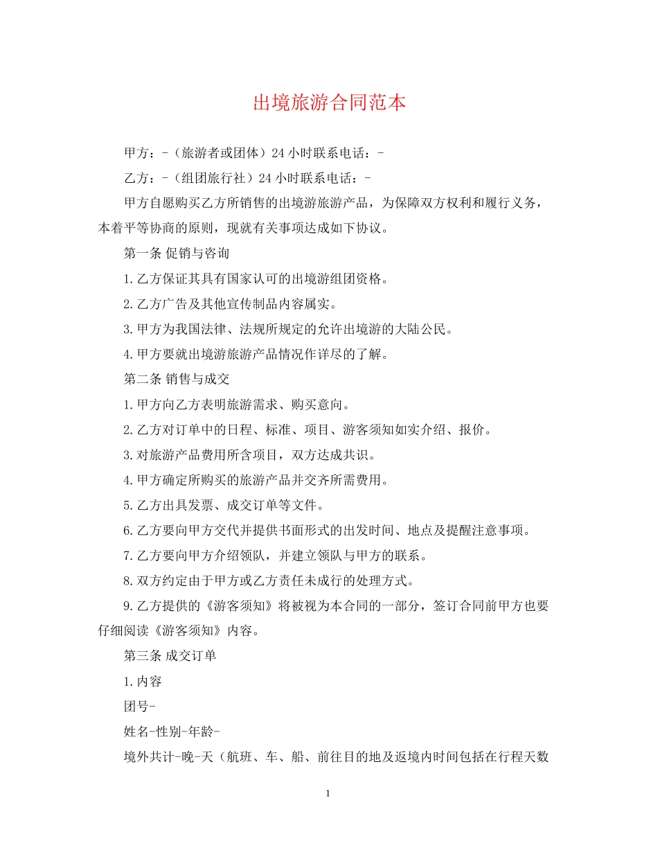 出境旅游合同范本_第1页