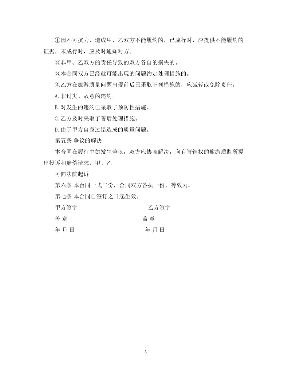 出境旅游合同范本_第3页