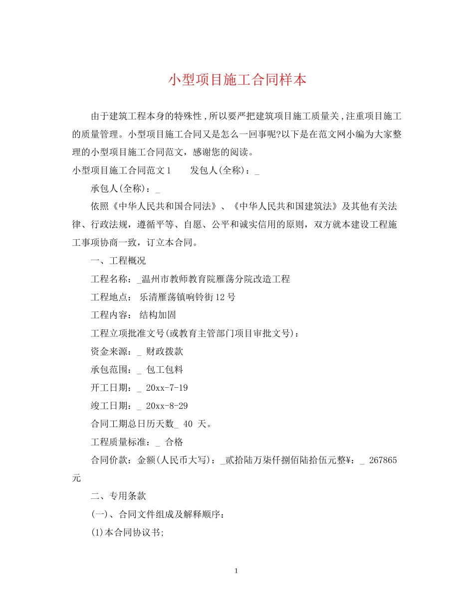 小型项目施工合同样本_第1页