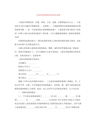 上海市房屋转租合同范本2则