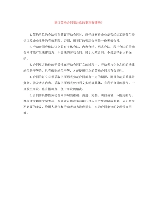 签订劳动合同要注意的事项有哪些？