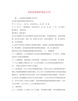 安防监控维护服务合同