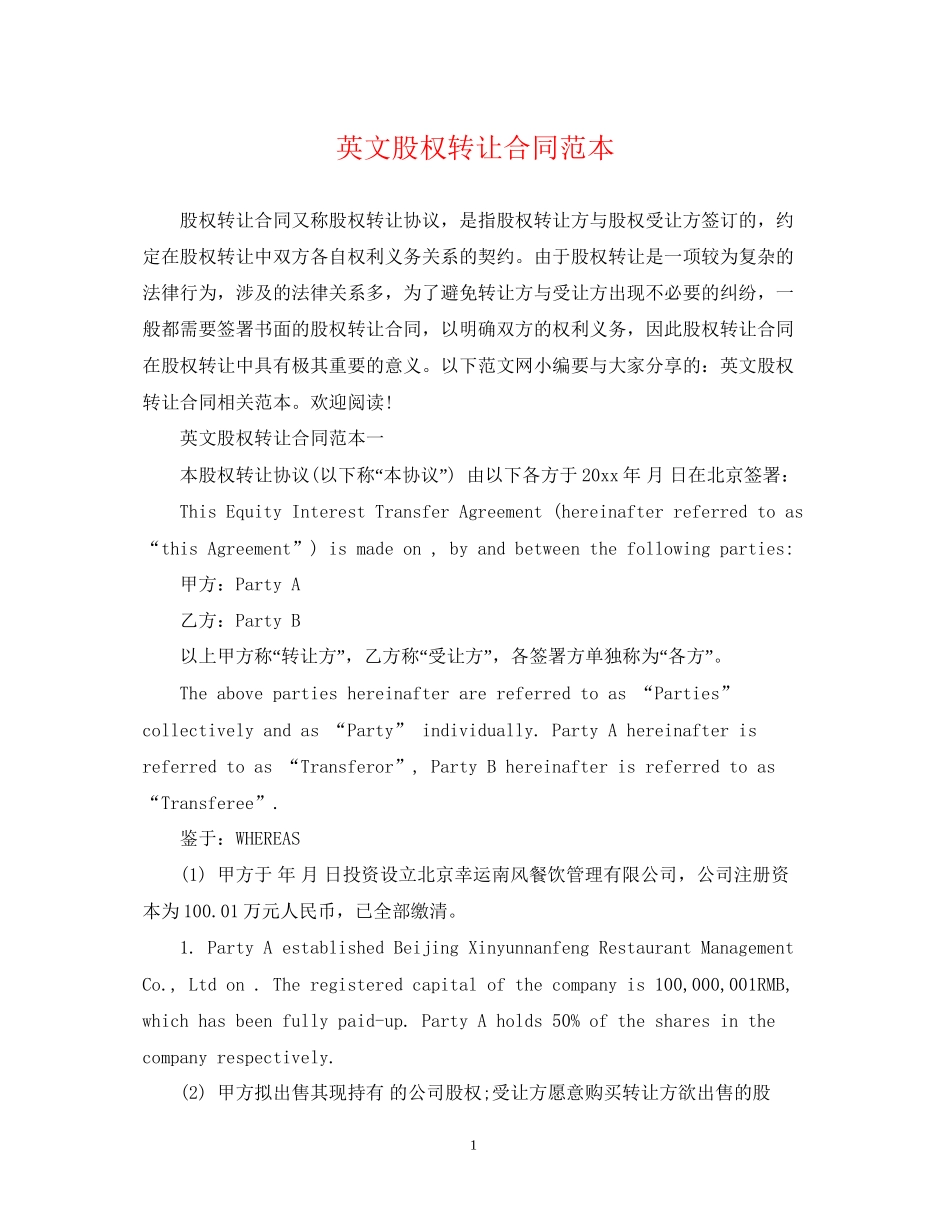 英文股权转让合同范本_第1页