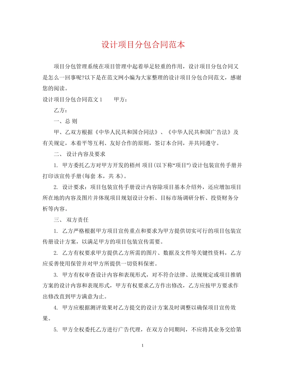 设计项目分包合同范本_第1页