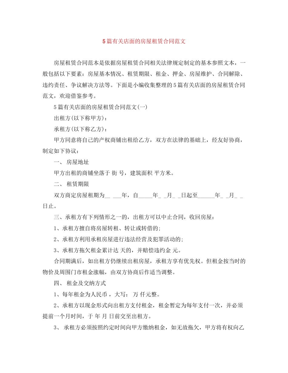 5篇有关店面的房屋租赁合同范文_第1页