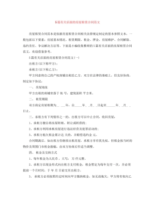 5篇有关店面的房屋租赁合同范文