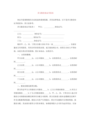 多方股份协议书范本