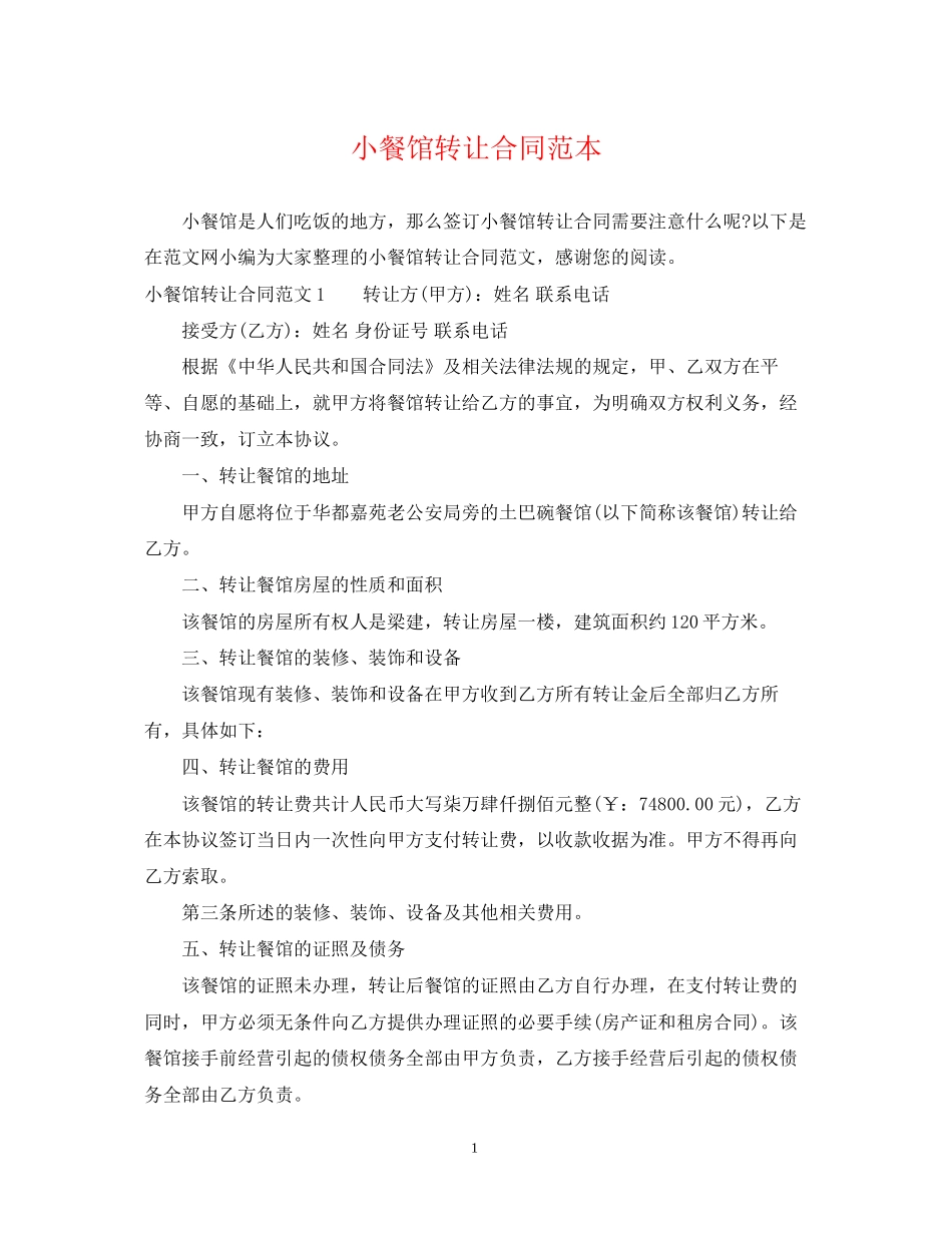 小餐馆转让合同范本_第1页