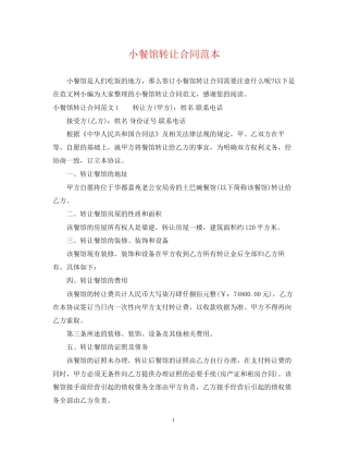 小餐馆转让合同范本