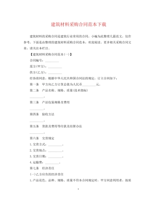 建筑材料采购合同范本下载