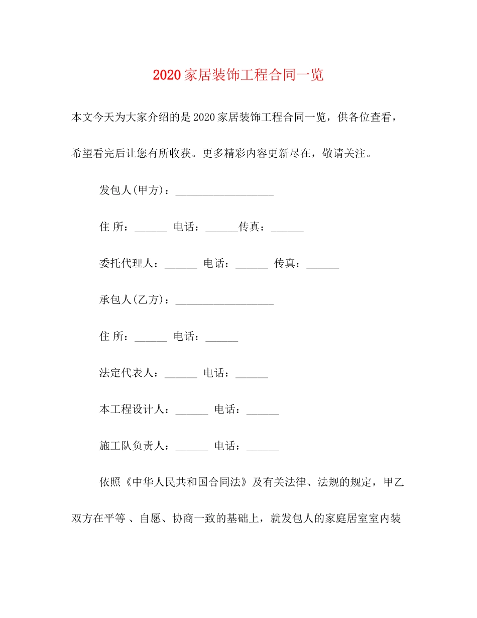 家居装饰工程合同一览_第1页