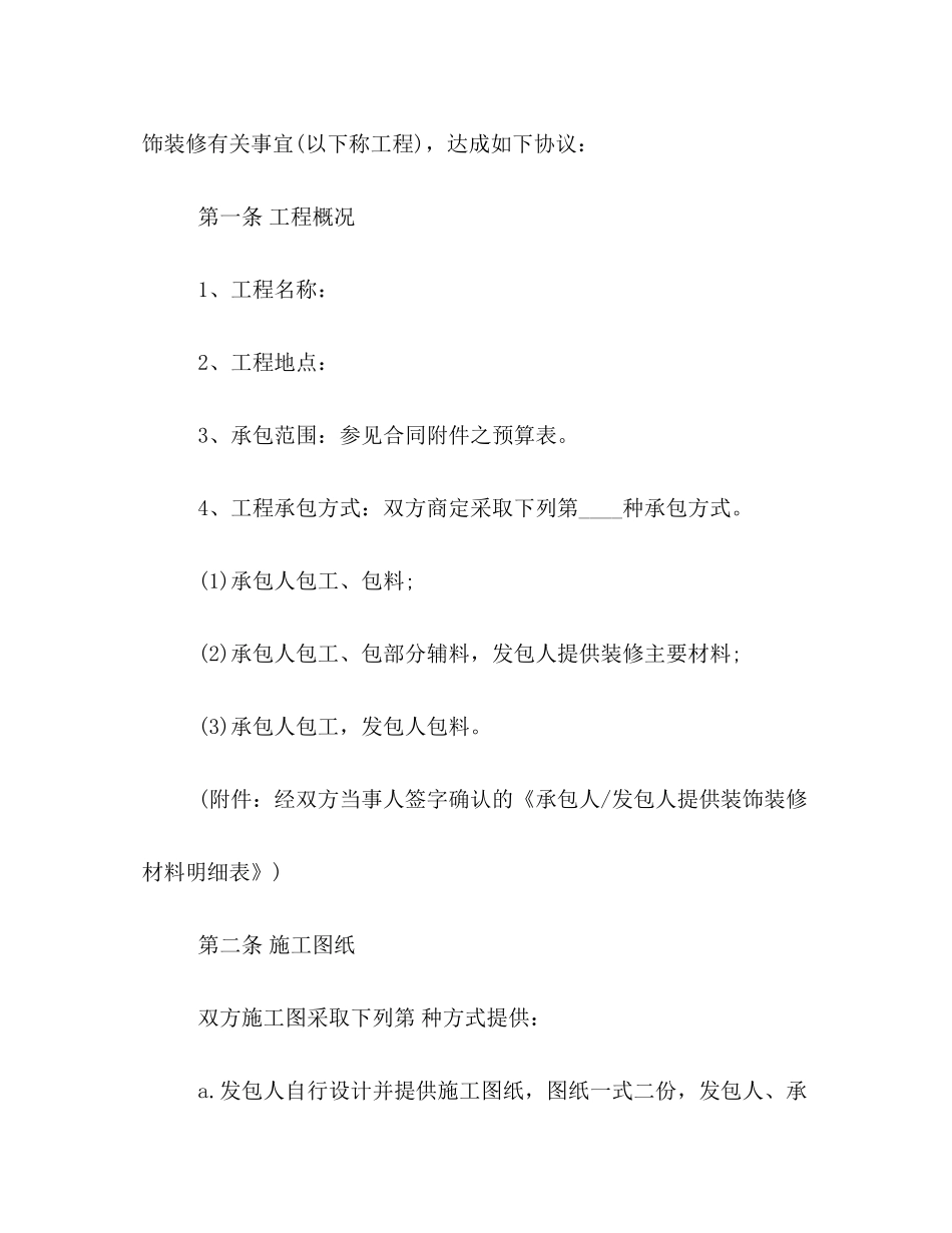 家居装饰工程合同一览_第2页