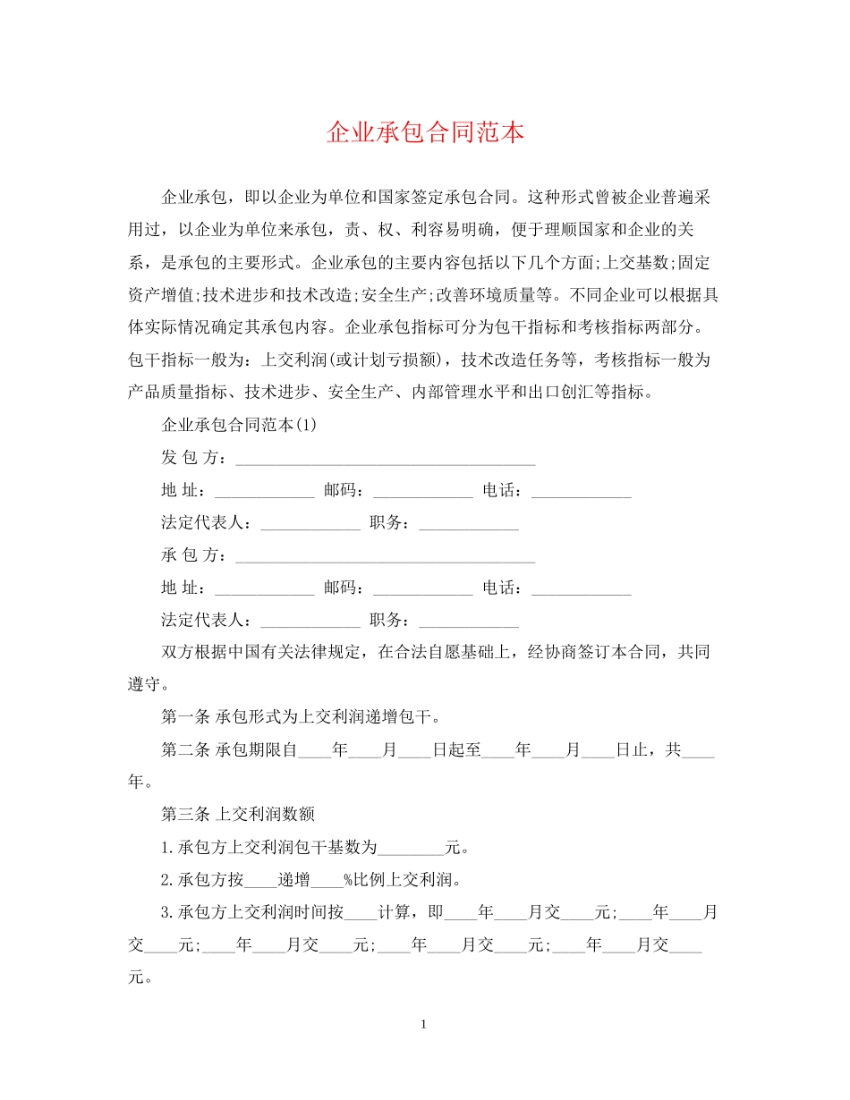 企业承包合同范本_第1页