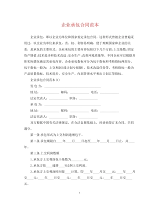 企业承包合同范本