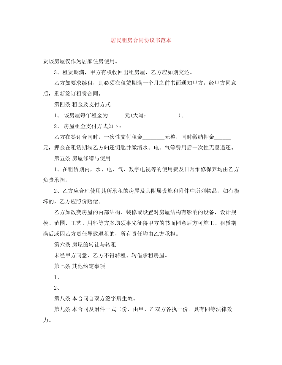 居民租房合同协议书范本_第1页