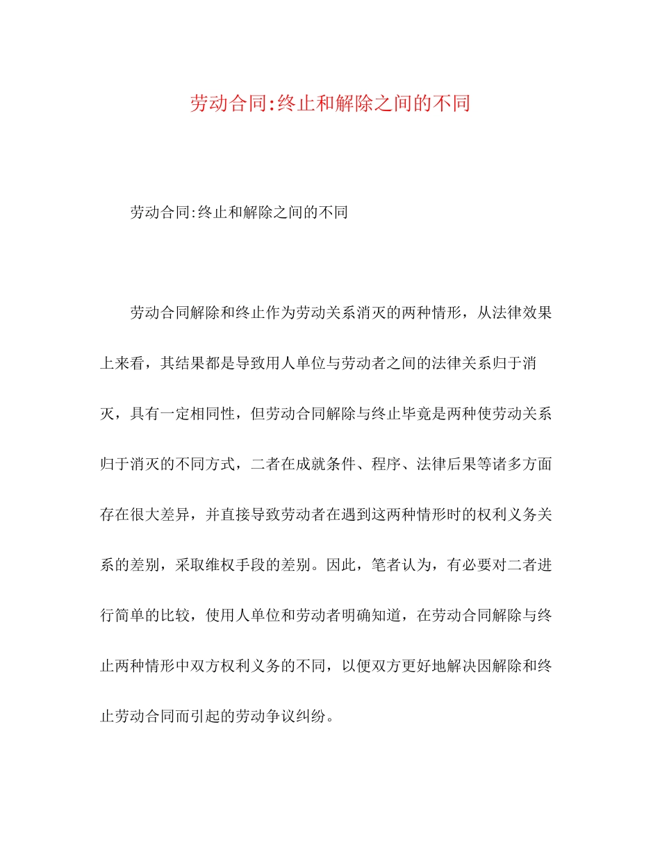 劳动合同终止和解除之间的不同_第1页