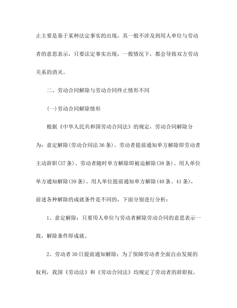 劳动合同终止和解除之间的不同_第3页