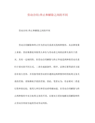 劳动合同终止和解除之间的不同