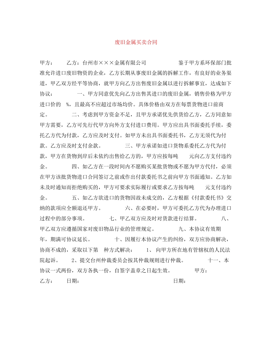 废旧金属买卖合同_第1页