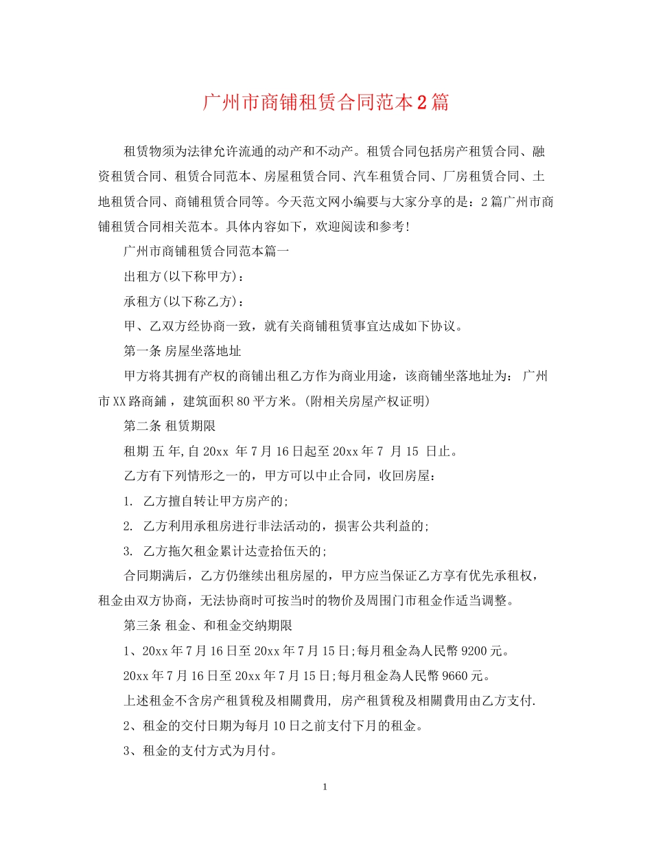 广州市商铺租赁合同范本2篇_第1页