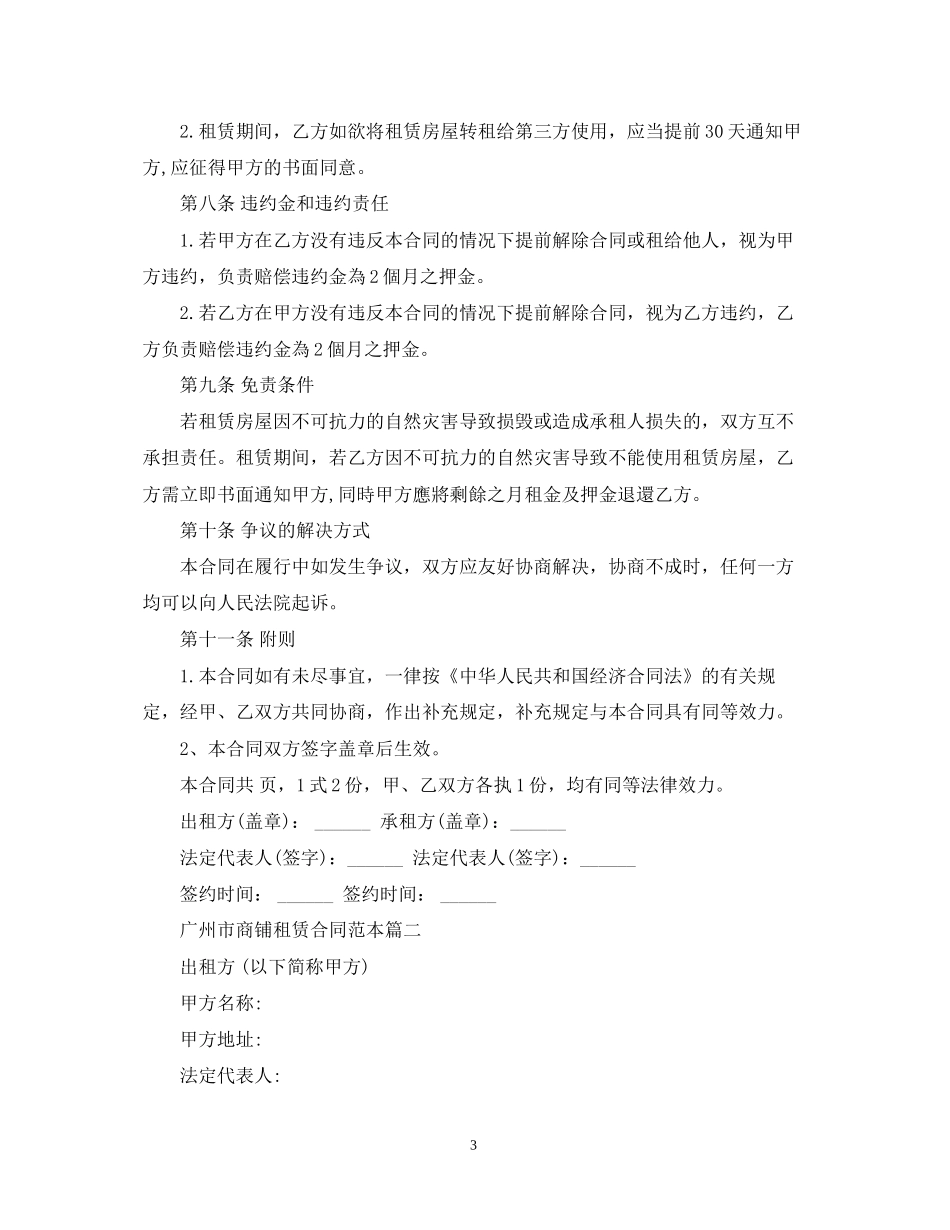 广州市商铺租赁合同范本2篇_第3页