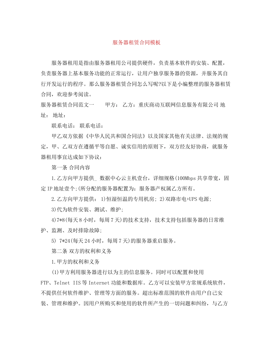 服务器租赁合同模板_第1页