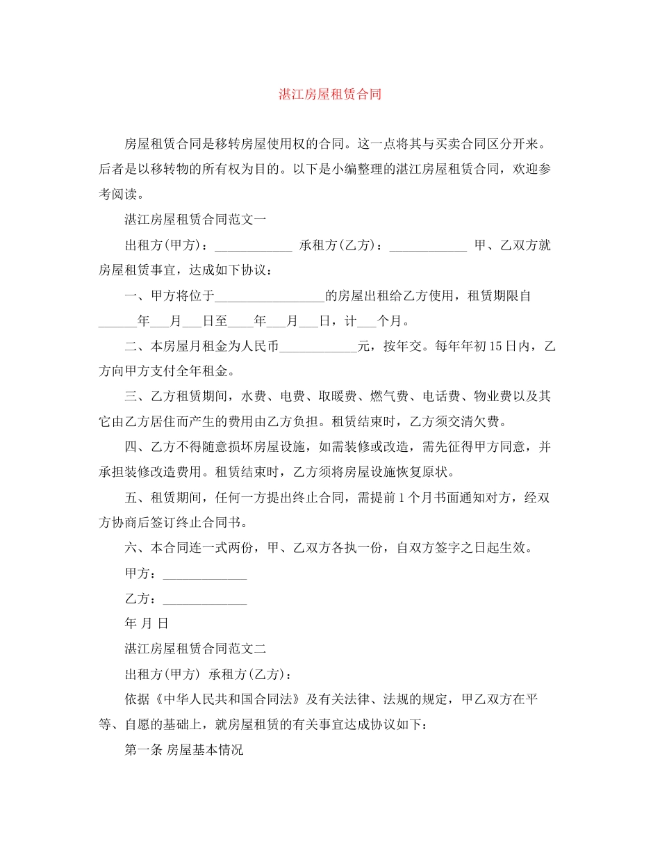 湛江房屋租赁合同_第1页