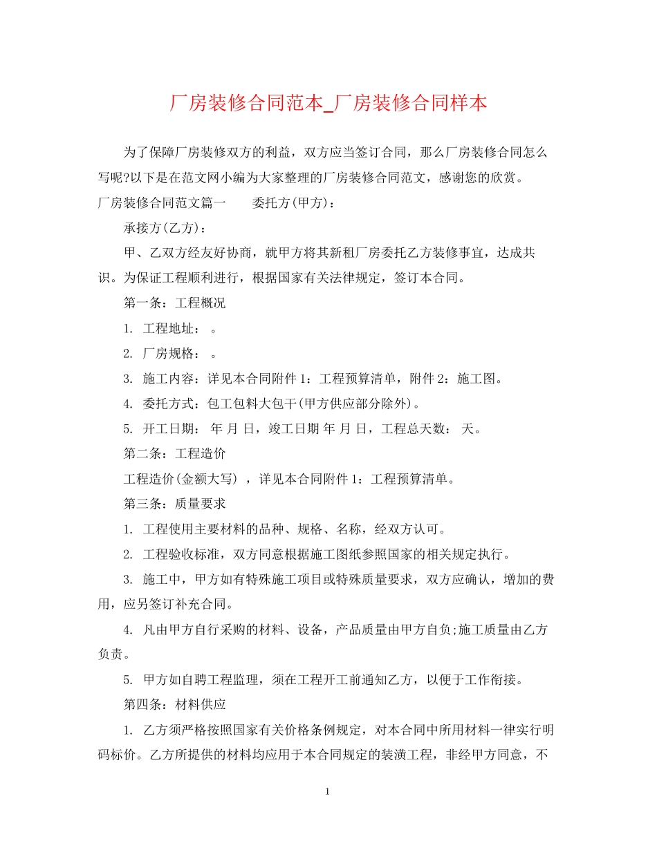 厂房装修合同范本_厂房装修合同样本_第1页