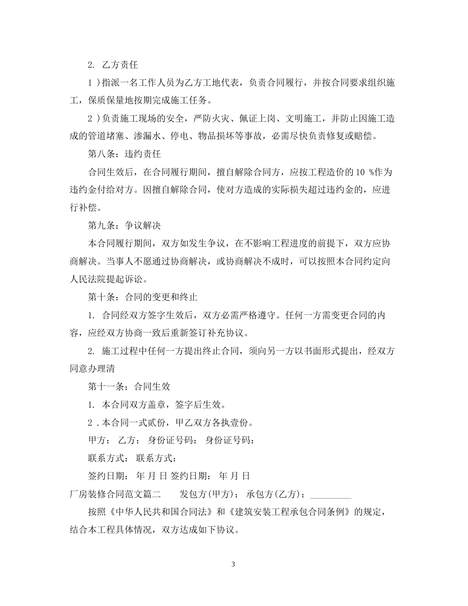 厂房装修合同范本_厂房装修合同样本_第3页