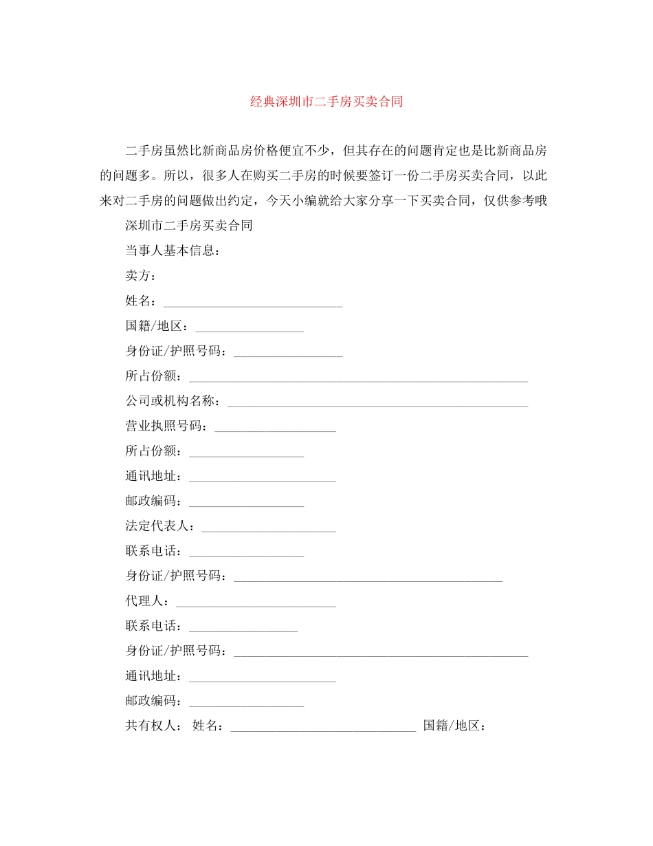 经典深圳市二手房买卖合同_第1页