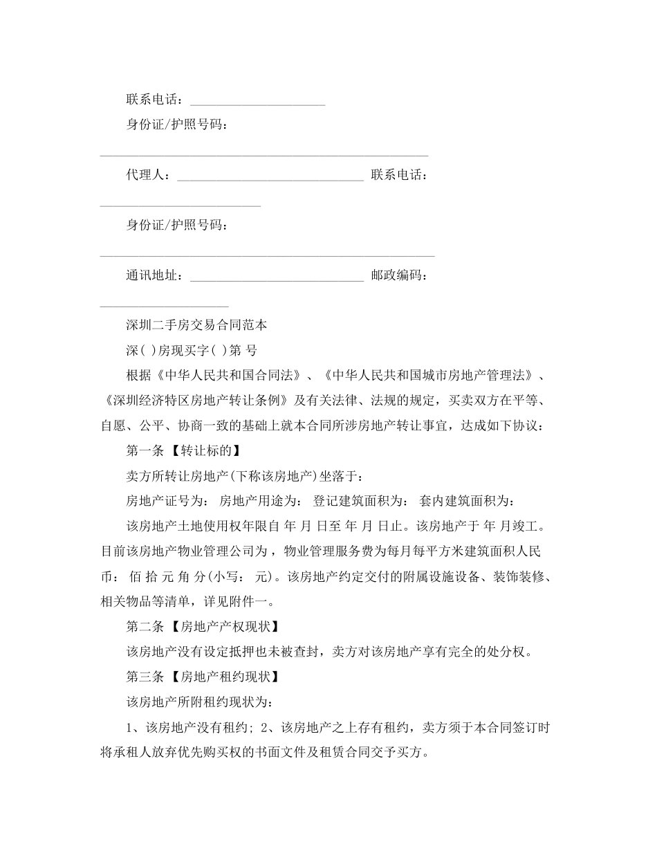 经典深圳市二手房买卖合同_第3页
