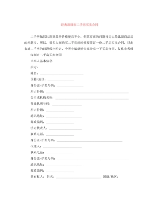 经典深圳市二手房买卖合同