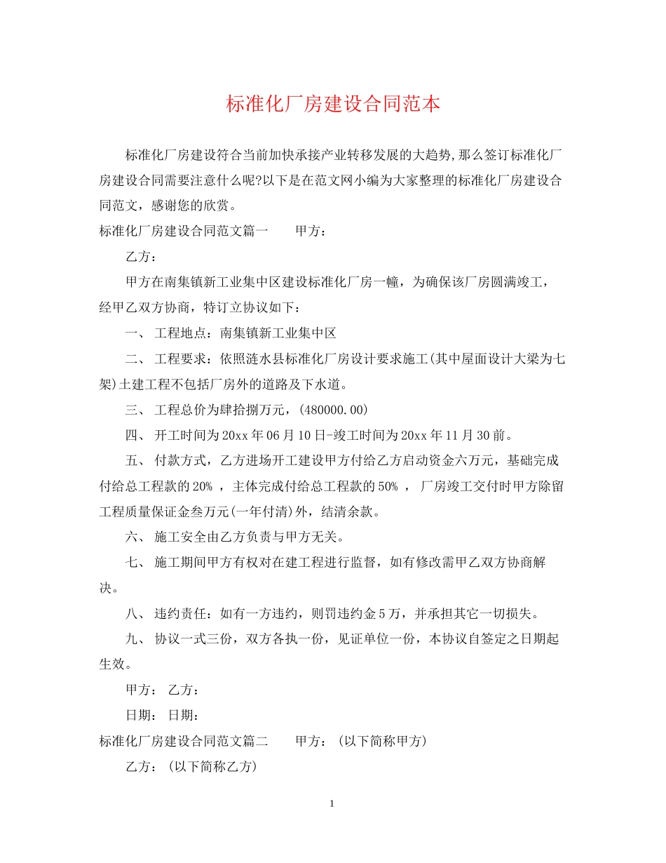 标准化厂房建设合同范本_第1页