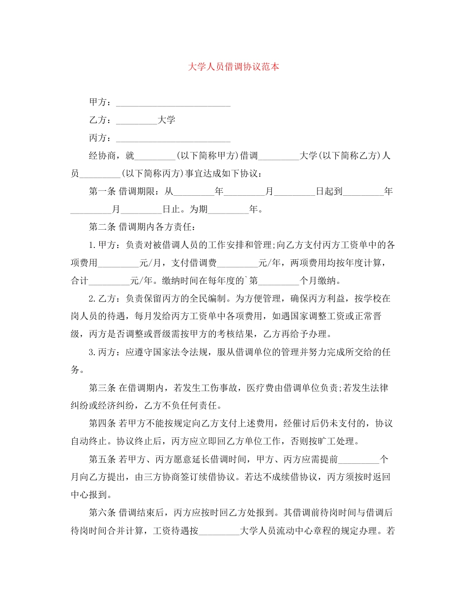 大学人员借调协议范本_第1页