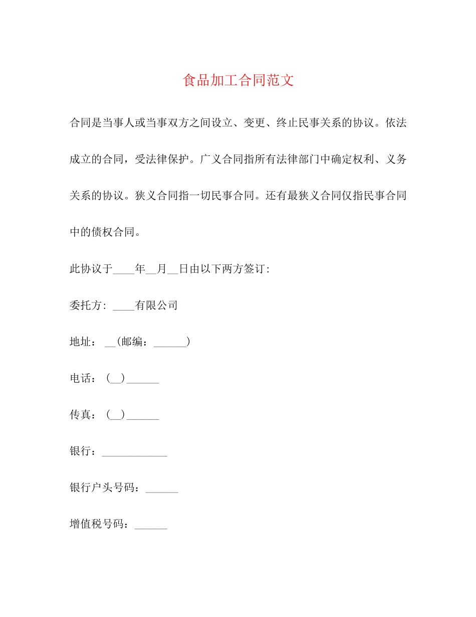 食品加工合同范文_第1页
