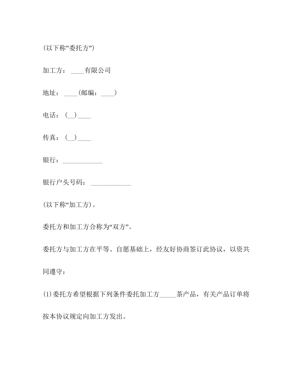 食品加工合同范文_第2页