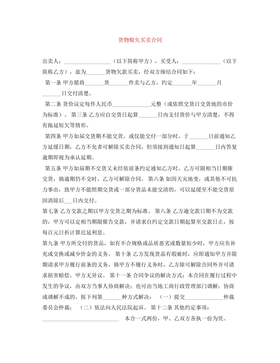 货物赊欠买卖合同_第1页