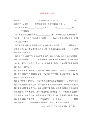 货物赊欠买卖合同