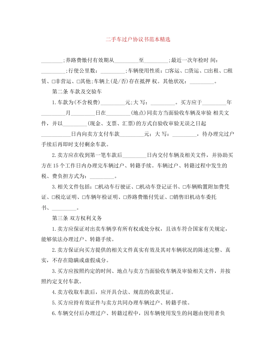 二手车过户协议书范本精选_第1页