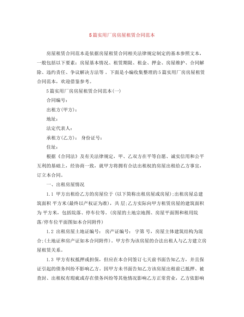5篇实用厂房房屋租赁合同范本_第1页
