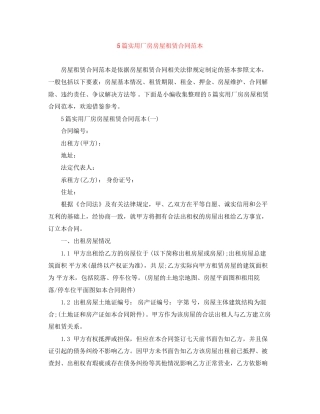 5篇实用厂房房屋租赁合同范本
