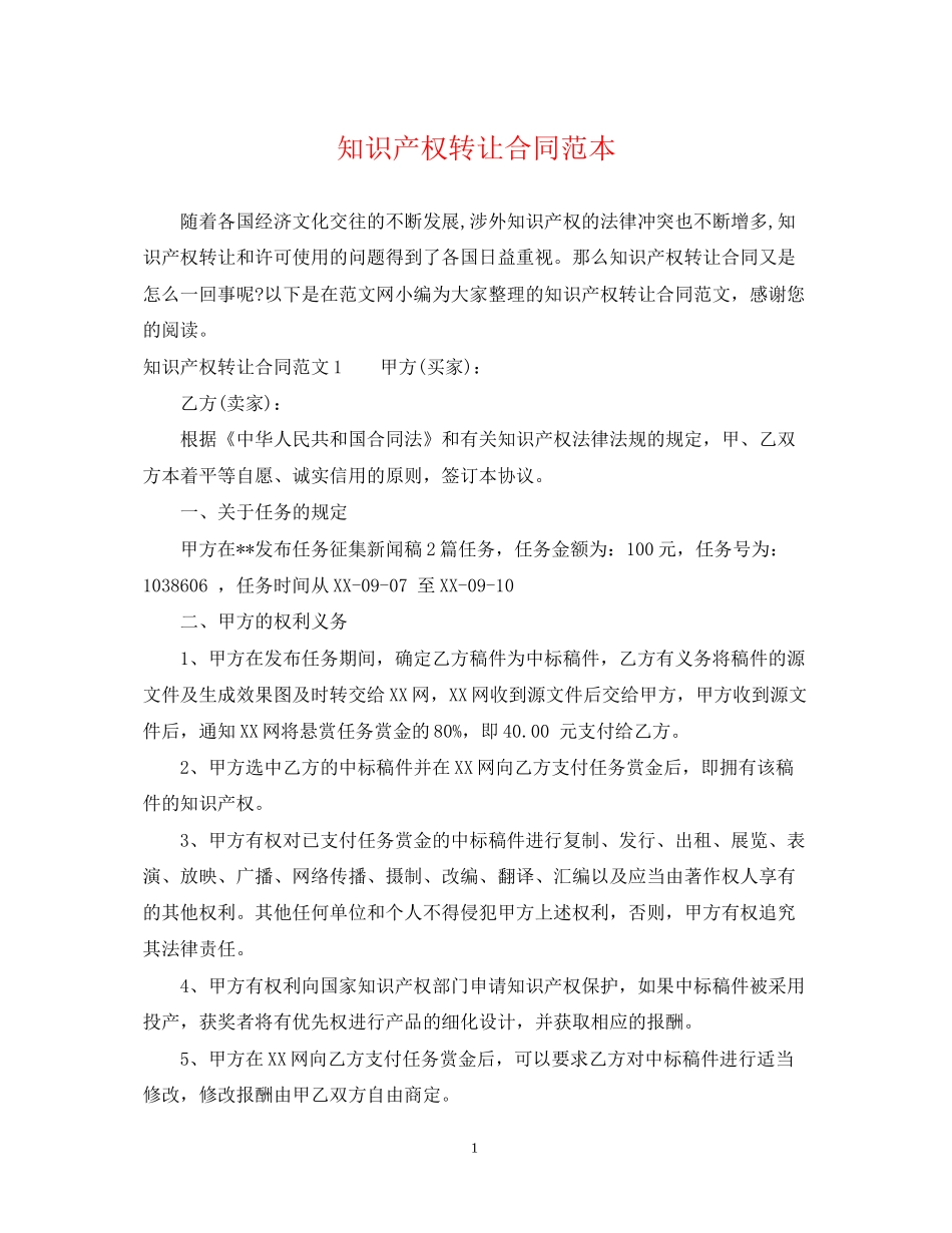 知识产权转让合同范本2_第1页