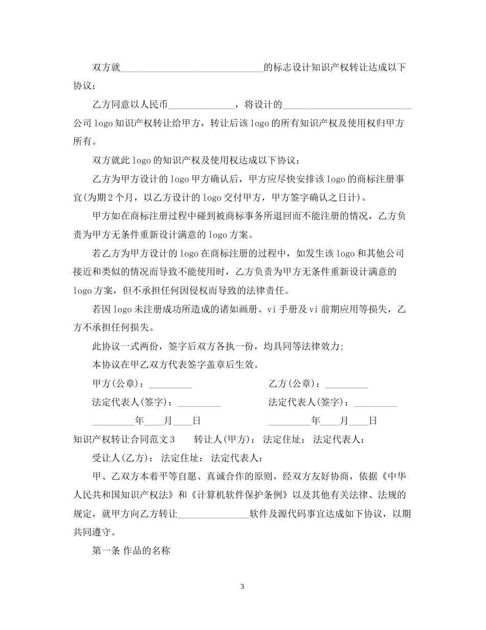 知识产权转让合同范本2_第3页