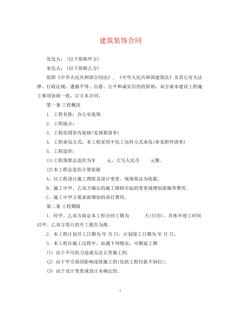 建筑装饰合同_第1页