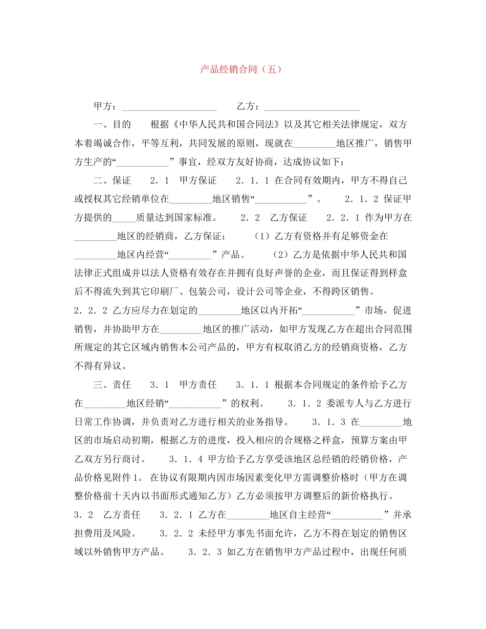 产品经销合同（五）_第1页